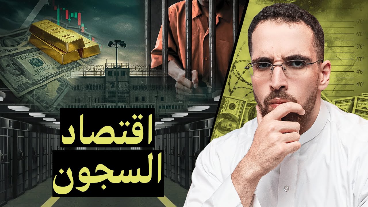 اقتصاد السجون الأمريكية | من هو السبب وراء كثرة المساجين؟