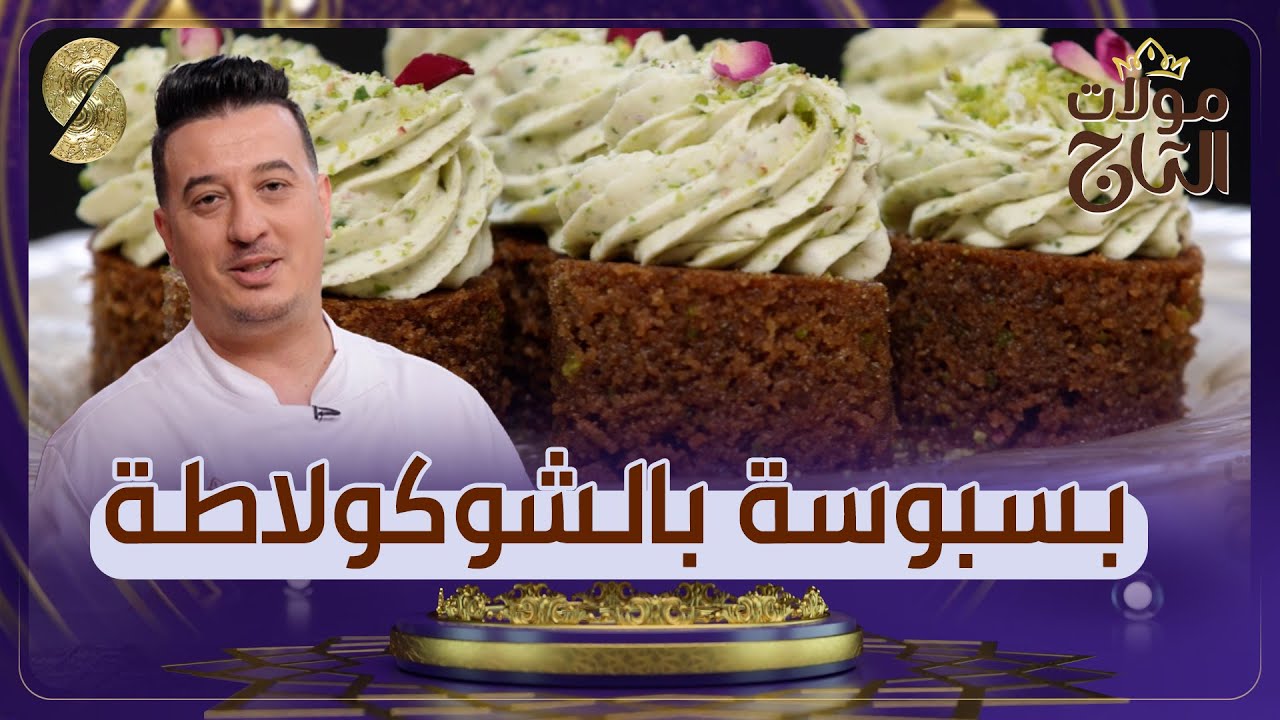 مولات التاج - بسبوسة بالشوكولاطة - الشاف شعيب