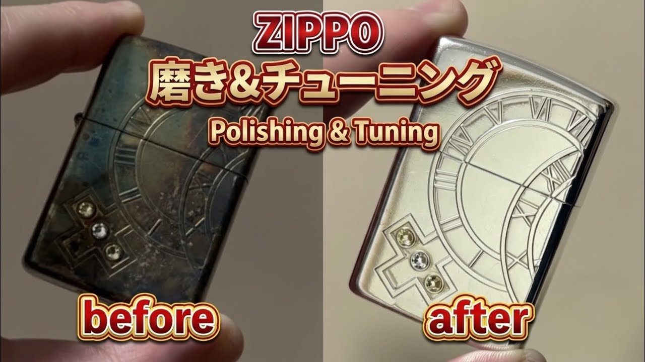 【快音&ピカピカ】大変身！ZIPPO磨きとチューニングここまでやってみました【Polishing & Tuning】