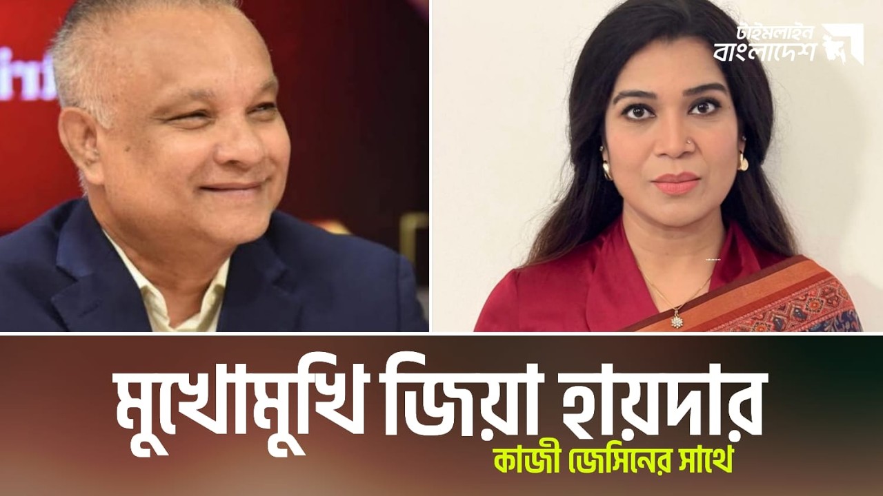 মুখোমুখি  ড. এস.এম জিয়াউদ্দিন হায়দার | টাইমলাইন বাংলাদেশ | Timeline Bangladesh | Gtv Live