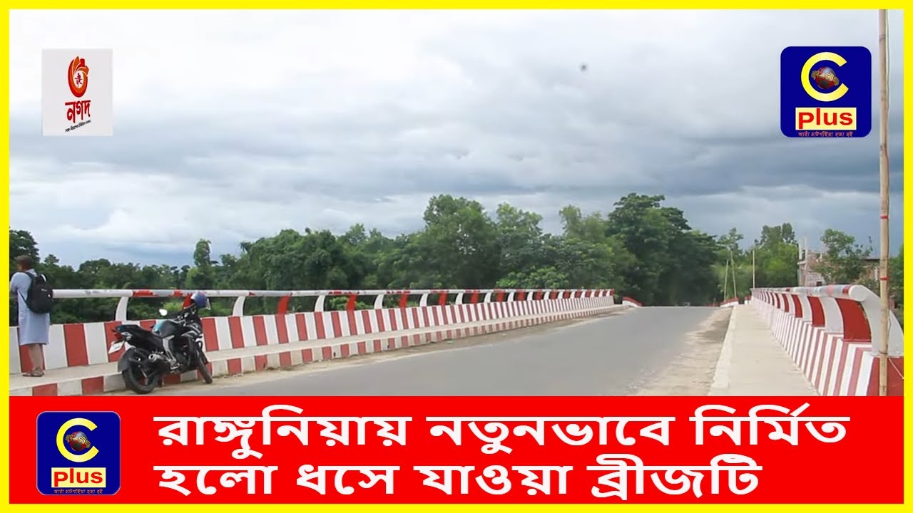 তথ্যমন্ত্রীর উদ্যোগে রাঙ্গুনিয়ায় নতুনভাবে নির্মিত হলো সেই ধসে যাওয়া ব্রীজটি| Rangunia | Bridge|Cplus