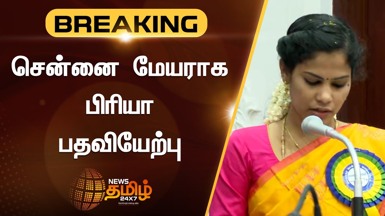 Priya Takes Over as Chennai Mayor | சென்னை மேயராக பிரியா பதவியேற்பு  | News Tamil 24x7