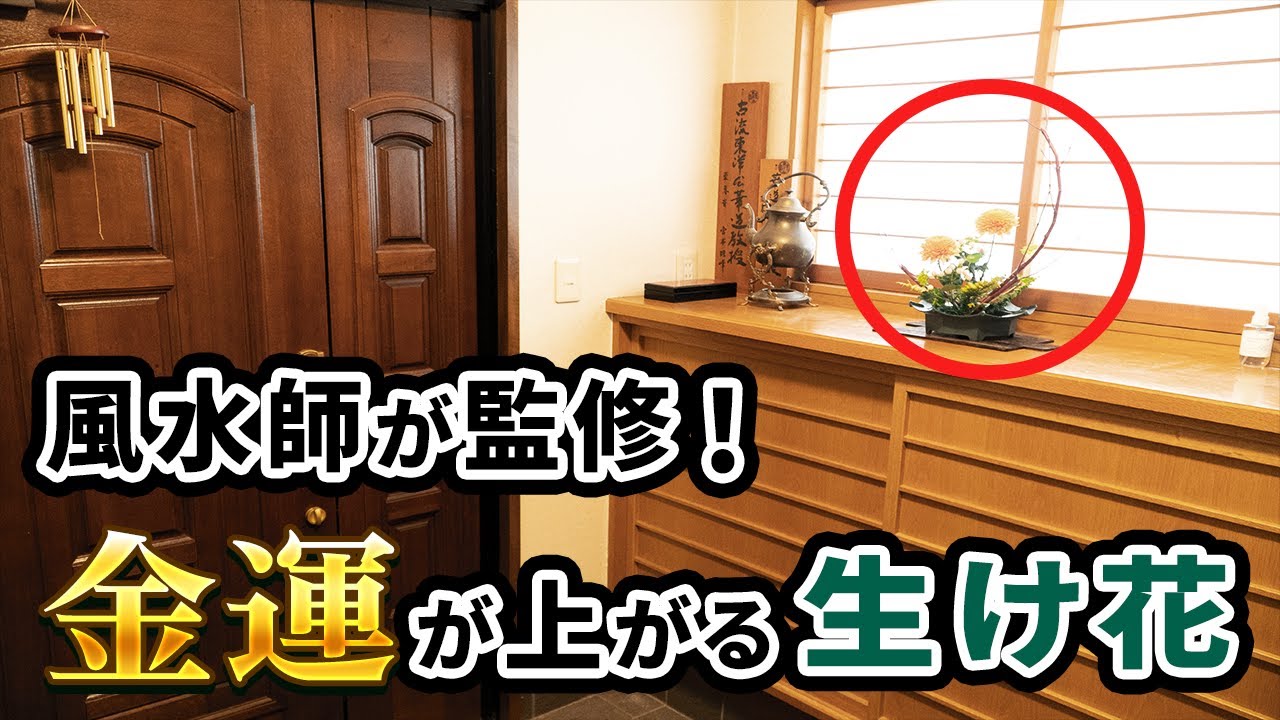 【金運アップ】風水で運気を上げる生け花