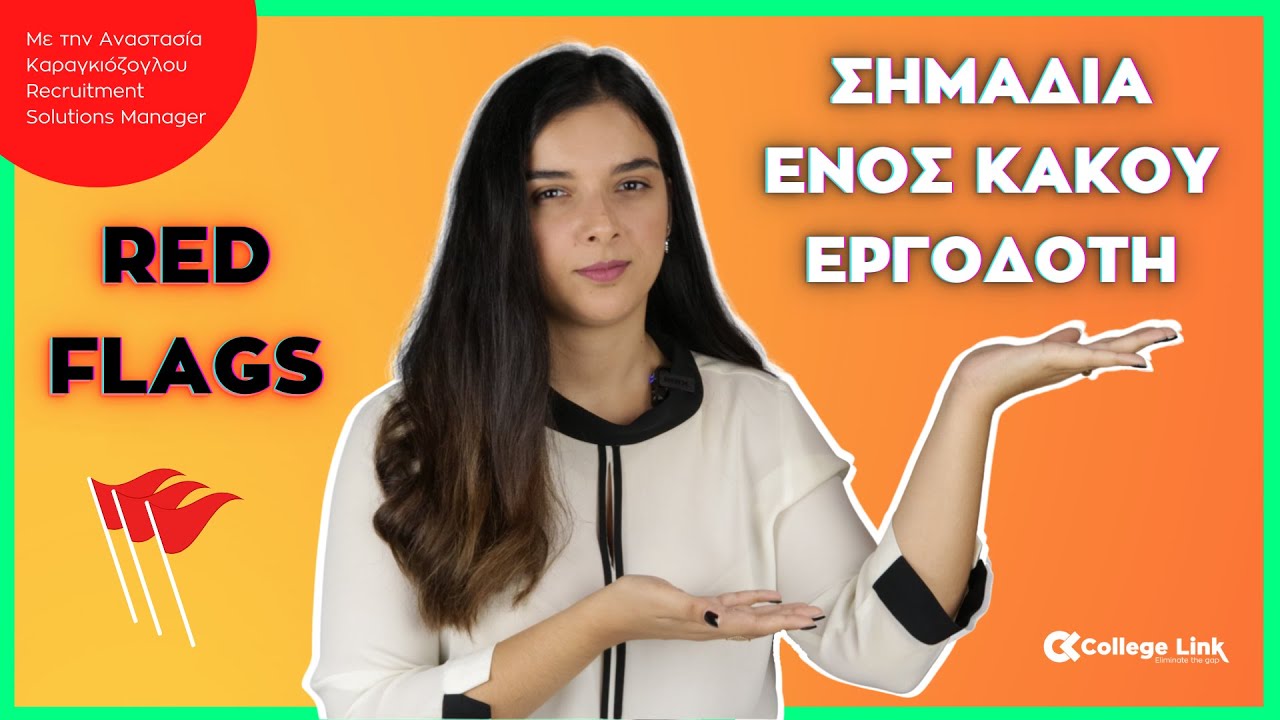 RED FLAGS ΣΕ ΣΥΝΕΝΤΕΥΞΗ | ΣΗΜΑΔΙΑ ΕΝΟΣ ΚΑΚΟΥ ΕΡΓΟΔΟΤΗ by CollegeLink