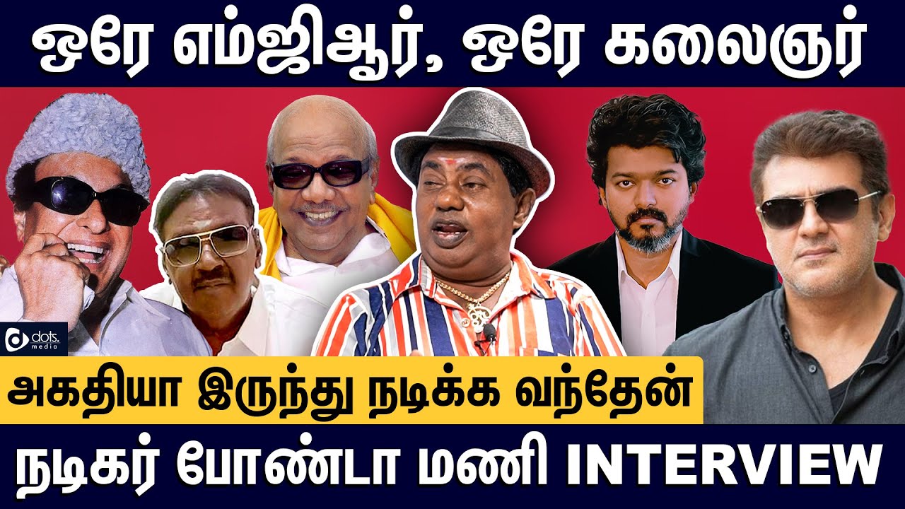அதிக சம்பளம் தந்து நடிகர்களை கெடுத்ததே Producers தான் | Comedy Actor Bonda Mani Interview| DotsMedia