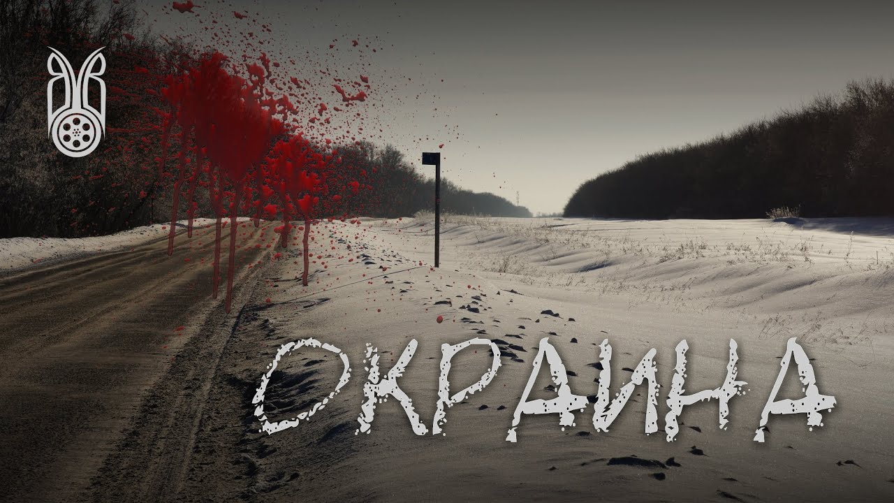 ОКРАИНА | короткометражный фильм | 2014