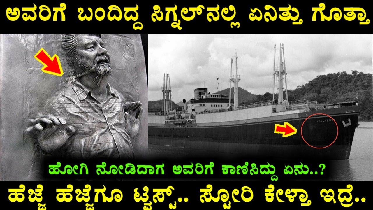 ಈ ಹಡಗಿನ ಭಯಾನಕ ಸ್ಟೋರಿಯನ್ನ ಕೇಳಿದ್ರೆ ನಿಮ್ಮ ಮೈ ಜುಮ್.. ಎದೆ ಜಲ್ ಅನ್ನಿಸದೇ ಇರೋದಿಲ್ಲ.. | SS Ourang Medan