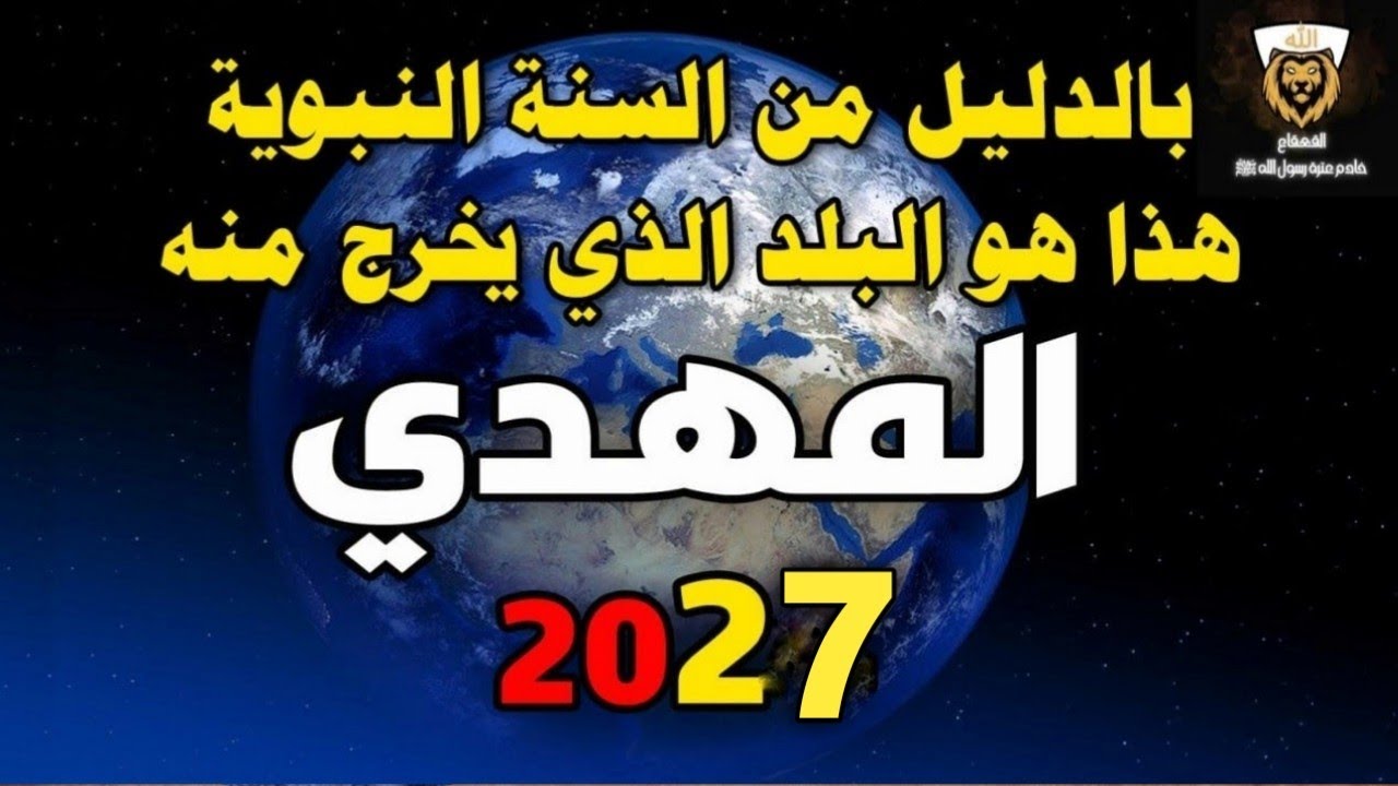 عاااجل حديث صحيح فيه إشارة لبلد المهدي!!! 2024 لماذا أخفى 