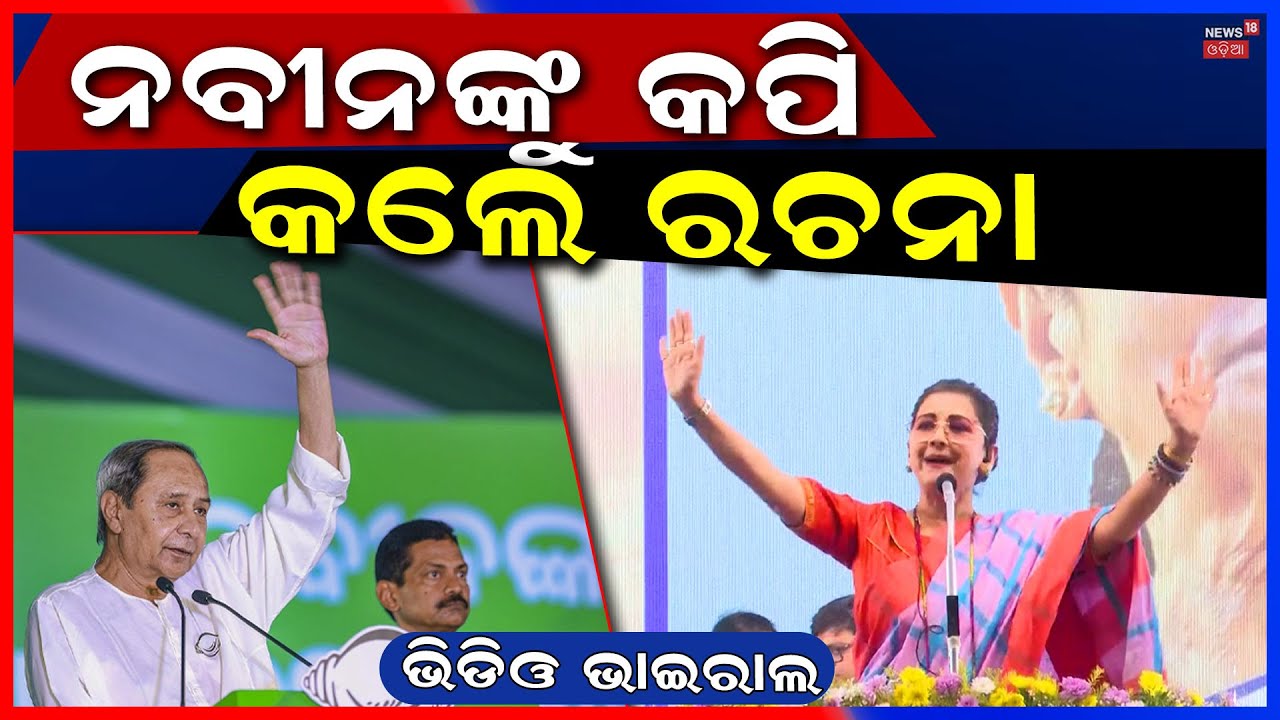 ନବୀନଙ୍କୁ କପି କଲେ ରଚନା ? Rachana Banerjee In Naveen Patnaik Style | West Bengal Politics | Odia News