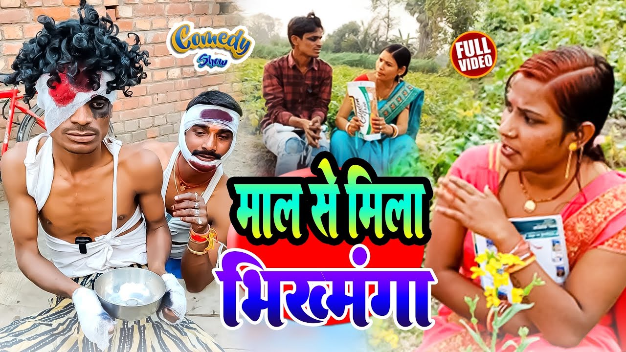माल से मिला भीखमंगा Maal se mila bhikhari 