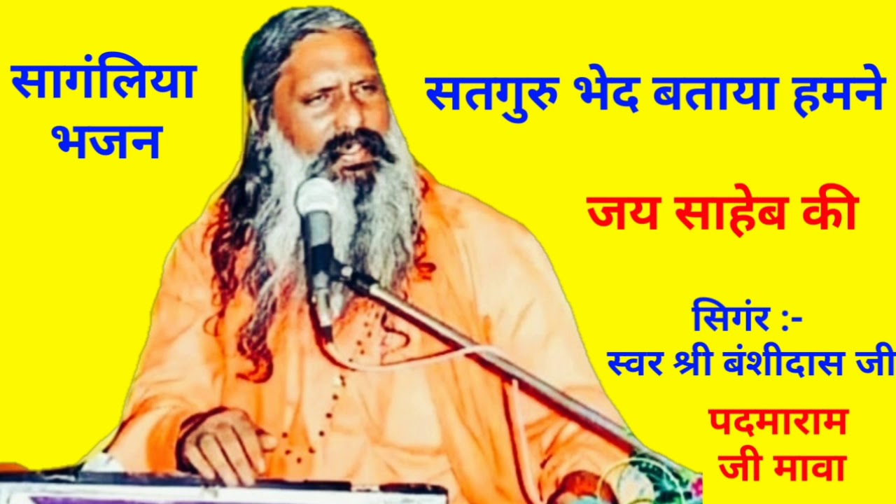 Sangaliya bhajan।।सतगुरु भेद बताया हमने।। सिंगर बंसी दास जी महाराज के द्वार