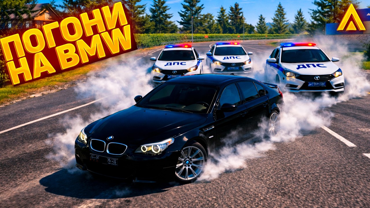 Устроил ПОГОНЮ на BMW и ОБМАНУЛ ПОЛИЦИЮ!