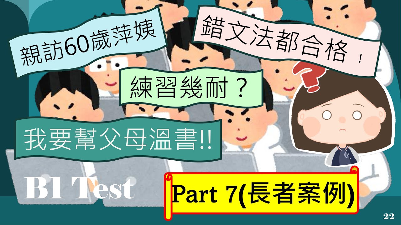 【B1 test】Part8~~長者考Trinity B1成功﹗一齊聽聽萍姨親身分享，長者揀咩topic？點樣準備？