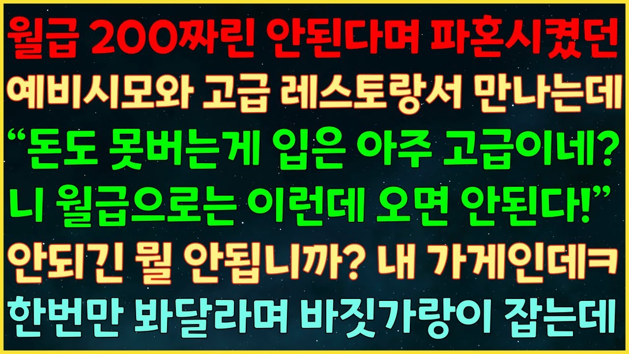 (실화사연) 월급 200짜라 파혼시킨 예비시모와 고급레스토랑서 만나는데“돈도 못버는게 입은 아주 고급이네? 니 윌급으로는 이런데 오면 안된다!