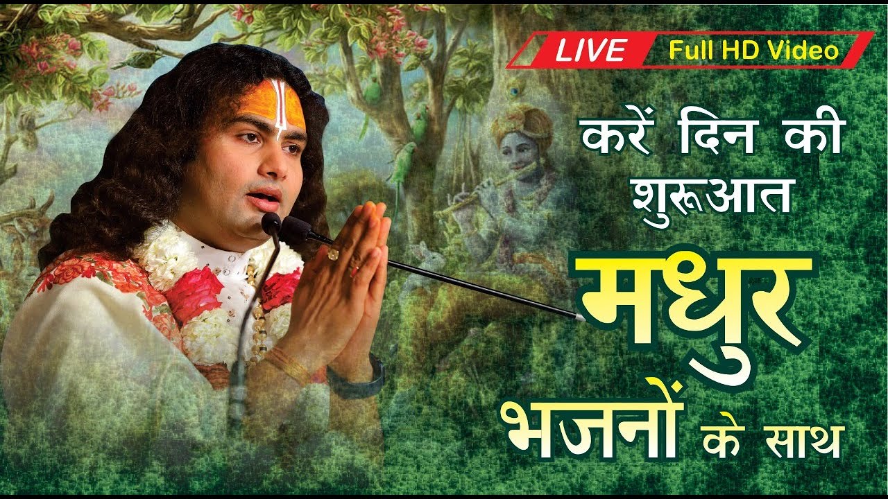 मन की उदासी दूर कर देने वाले भजन । अनिरुद्धाचार्य जी भजन ।