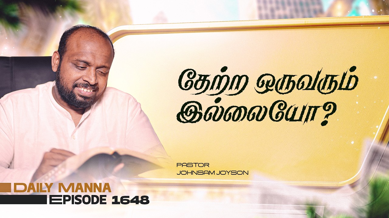 தேற்ற ஒருவரும் இல்லையோ ? | கிருபையும் சத்தியமும் | EP 1649 | DAILY MANNA | JOHNSAM JOYSON