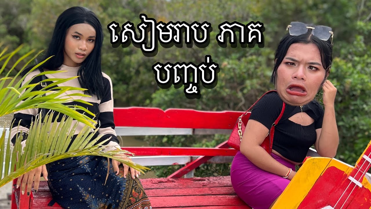 ទន្លេសាប កំពង់ភ្លុក ខេត្តសៀមរាប ភាគ៦ចប់ / ជាមួយក្រុមឈុនសិលា, Trip’s to Siem reap
