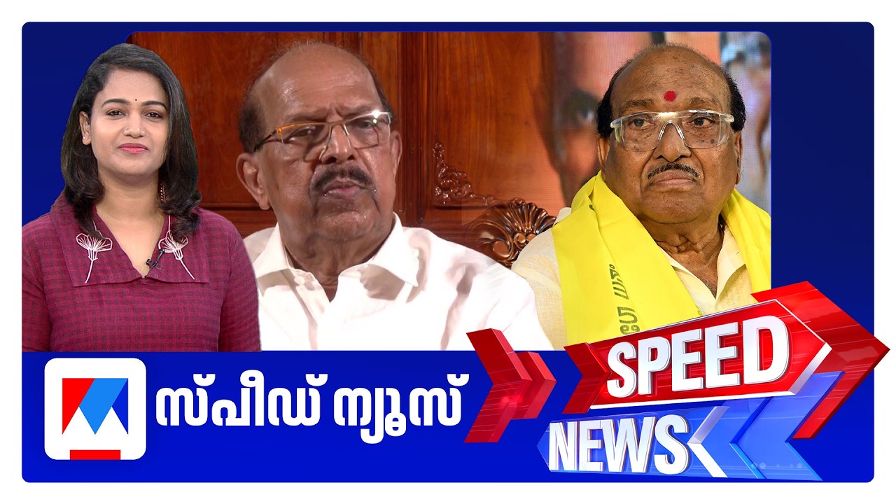 സ്‌പീഡ് ന്യൂസ് 01.30PM, മാര്‍ച്ച് 12, 2026 | Speed News