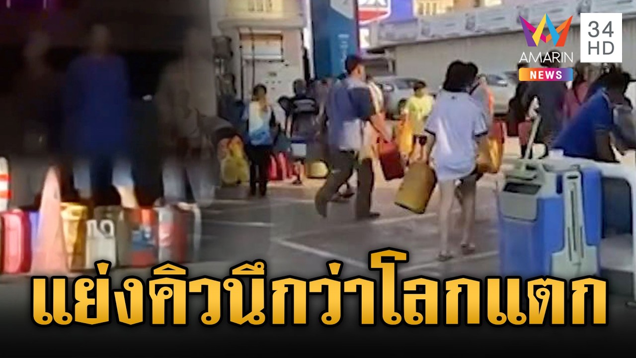 ปั๊มโกลาหล! ชาวบ้านถือแกลลอนรีบจองคิวเติมน้ำมัน | ข่าวเย็นอมรินทร์ | 20 มี.ค. 69