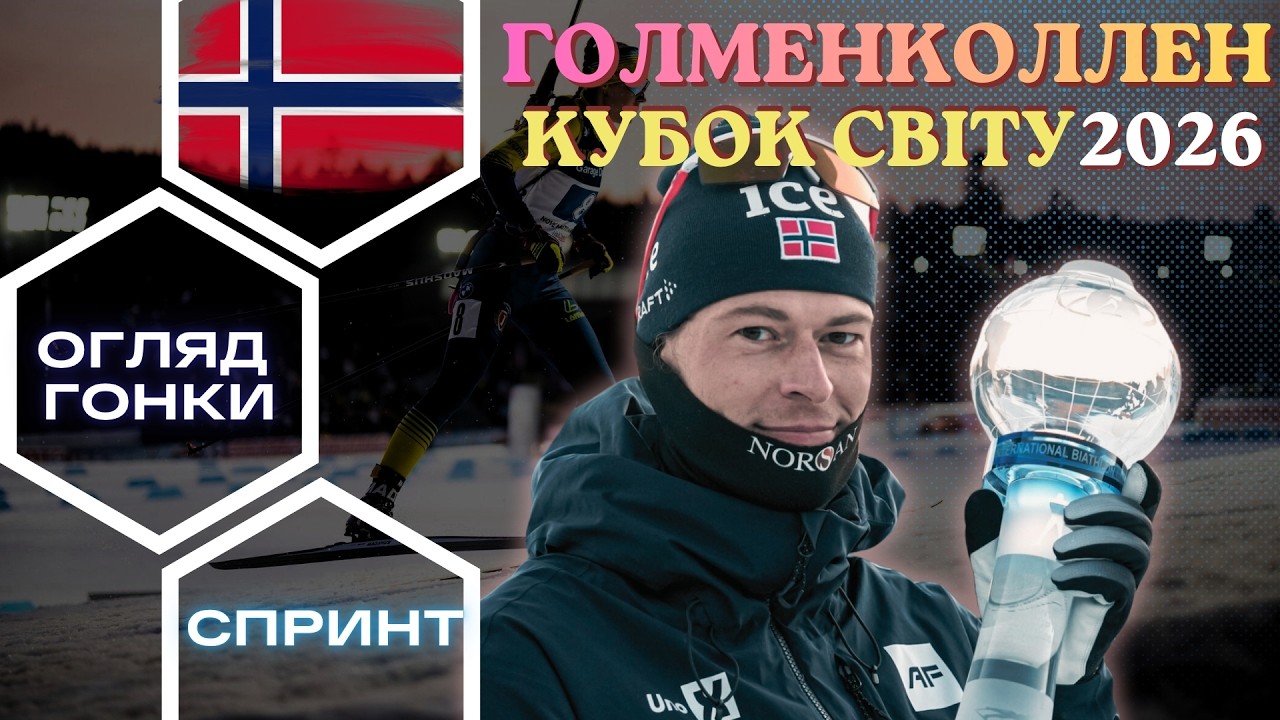 Біатлон: Кубок Світу 25|26. Голменколлен - 9 етап. Чоловіки - Спринт. Огляд  гонки!