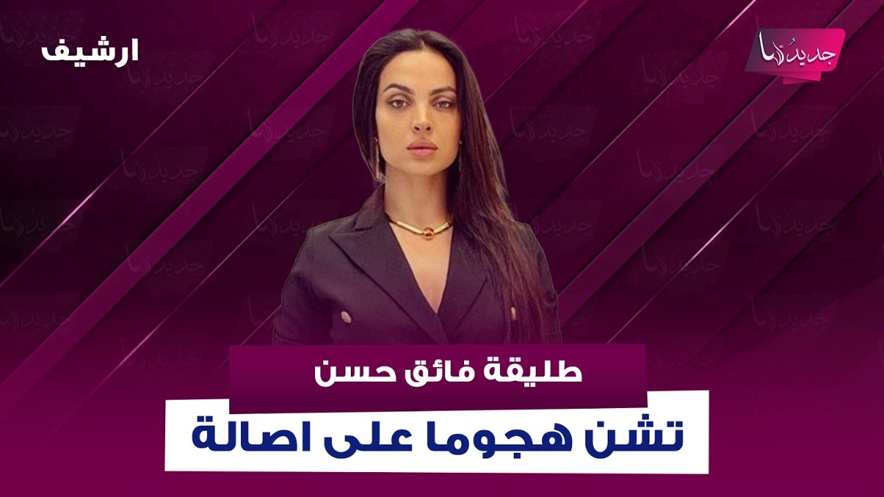 طليقة الشاعر العراقي فائق حسن زوج أصالة تشن هجوما حادا عليها : لا اتواصل معها ولا استمع لها