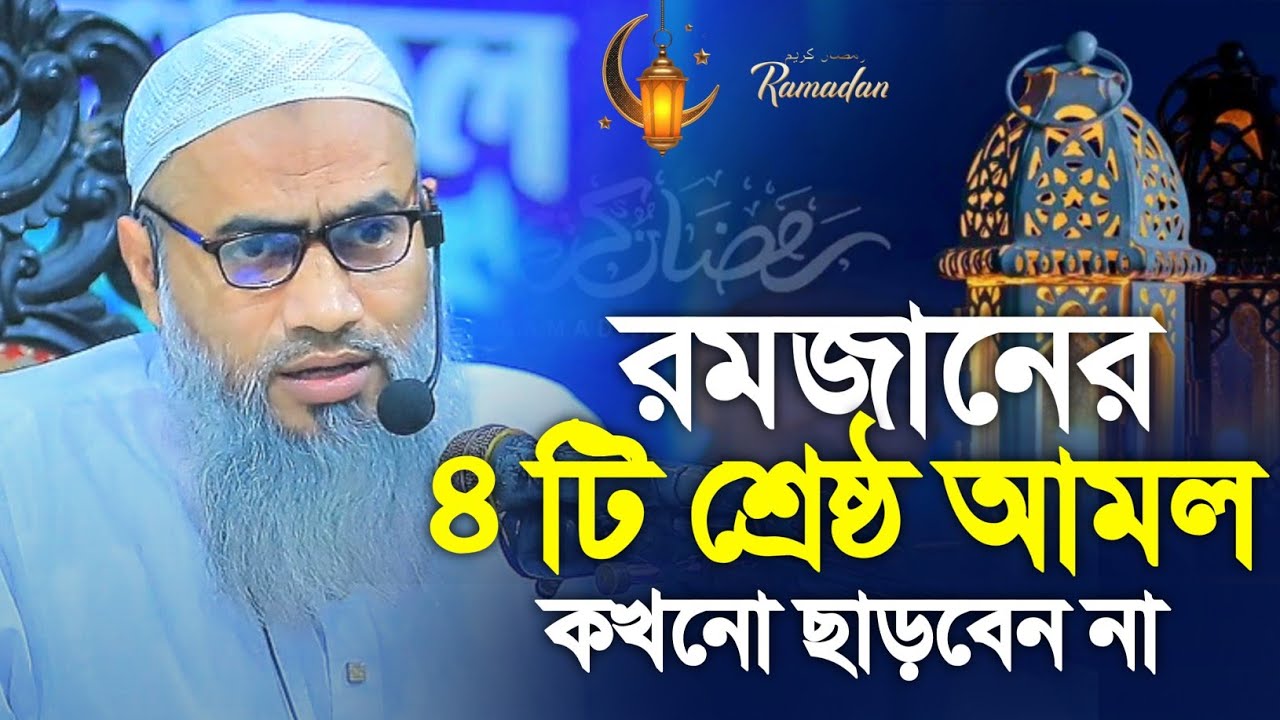 রমজান মাসে ৪ টি শ্রেষ্ঠ আমল কখনো ছাড়বেন না। মুফতি মুস্তাকুন্নবী কাসেমী || Mustakunnabi Kasemi Waz 