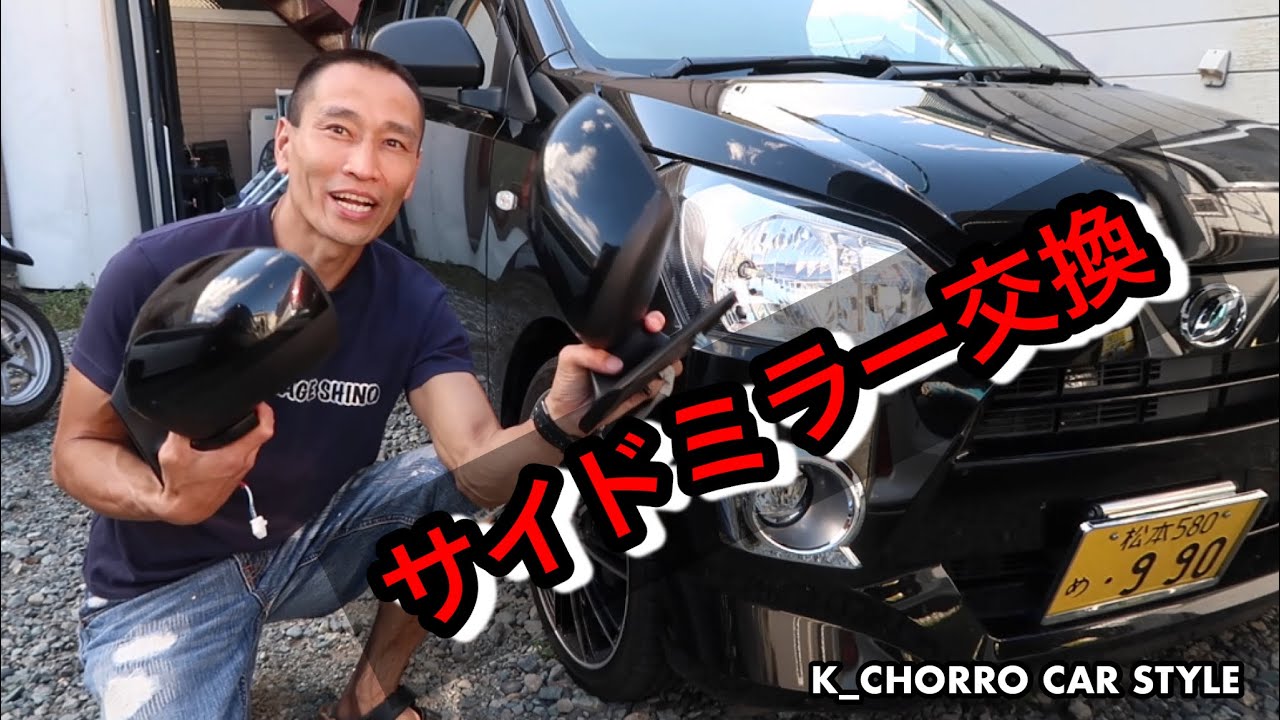 ミライースのサイドミラー交換しました！