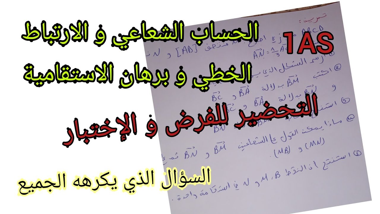 إختبار الفصل الثاني مراجعة الأشعة والبراهين و الارتباط الخطي والاستقامية والسؤال الذي يكرهه الجميع