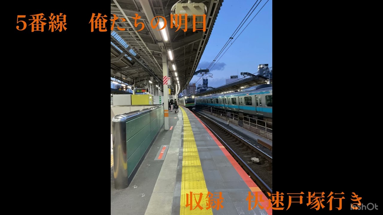 赤羽駅発車メロディ集（IKSTを除く）