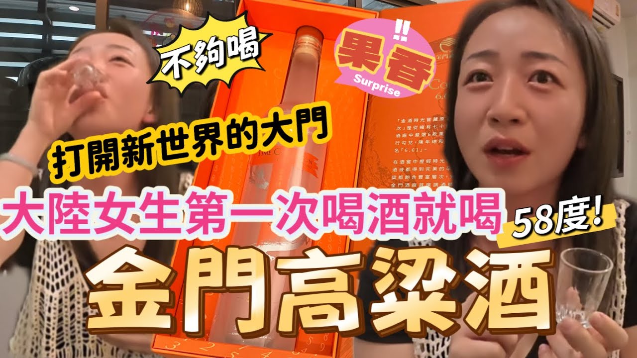 【粉絲合輯】58度高粱一口悶｜大陸女生第一次喝金門高粱，完全沒在怕｜結局太舒適笑暈台灣人