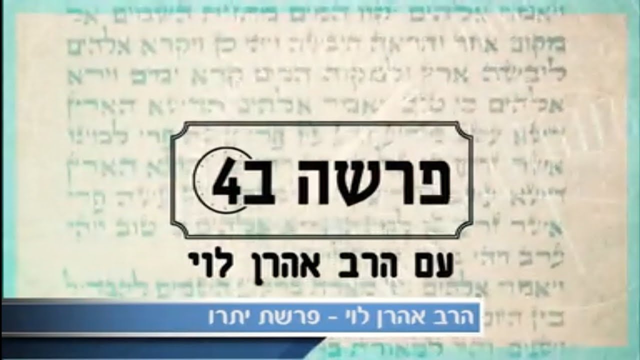 באיזה גיל כדאי למות? פרשת יתרו עם הרב אהרן לוי