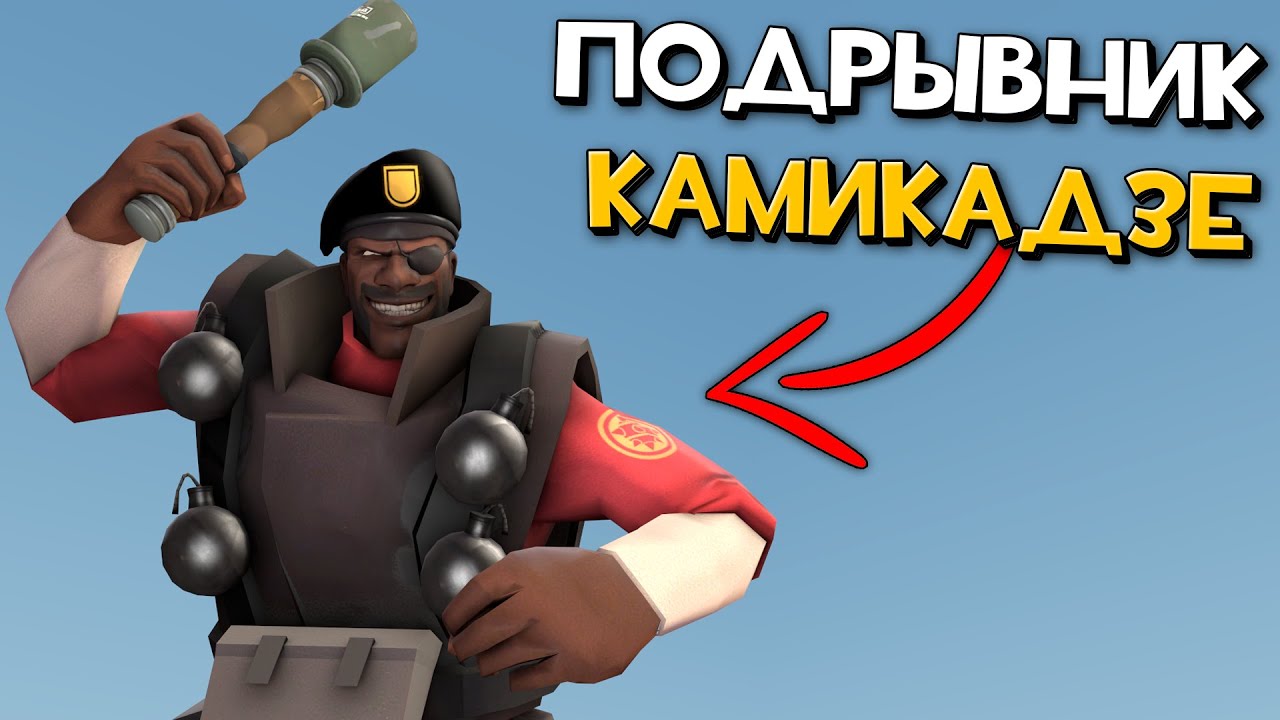 Подрывник Камикадзе делает БУМ | Подкласс на Демомана