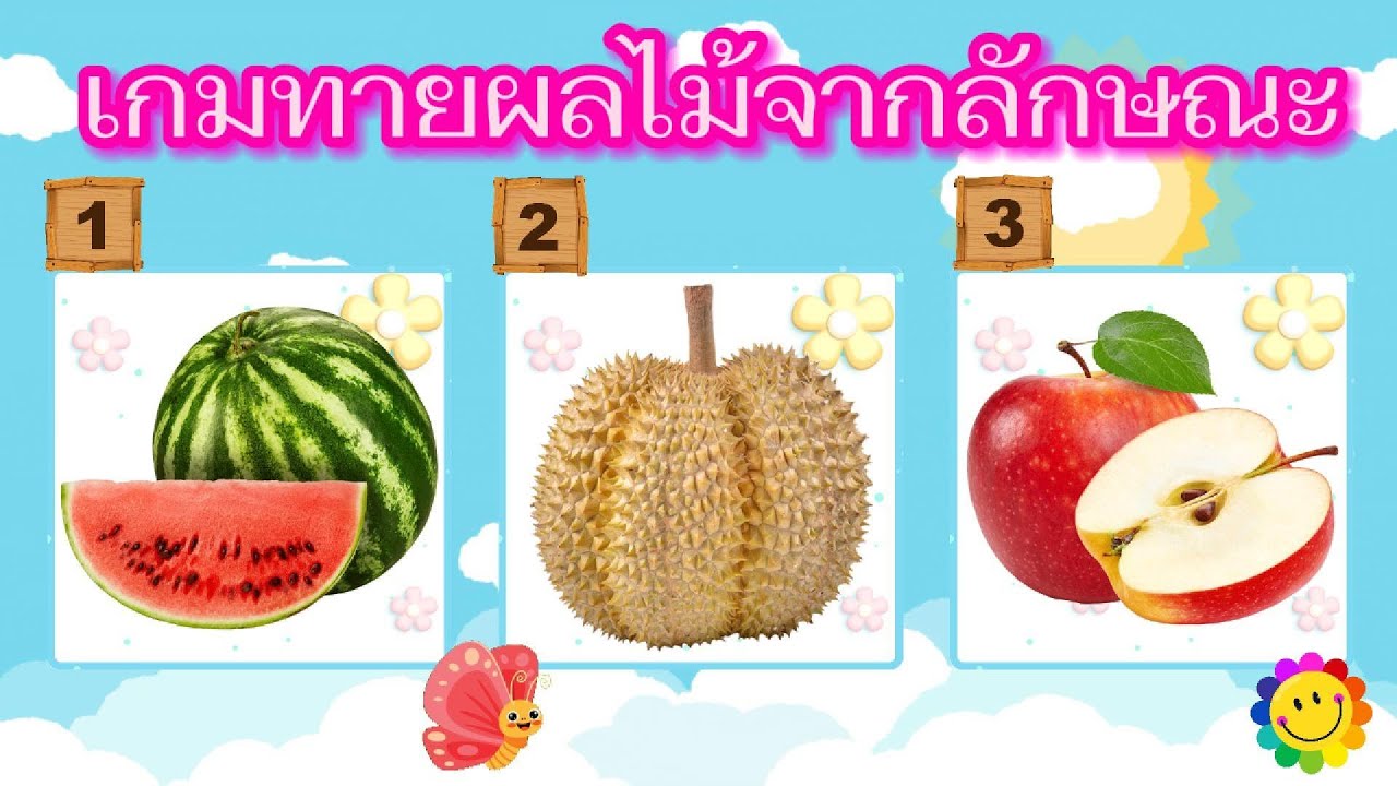 เกมทายผลไม้จากลักษณะ จำนวน 12 ข้อ  #ผลไม้ #ทายชื่อผลไม้ #ทายผลไม้ #เกมผลไม้ #เกมทายชื่อผลไม้ #เกม