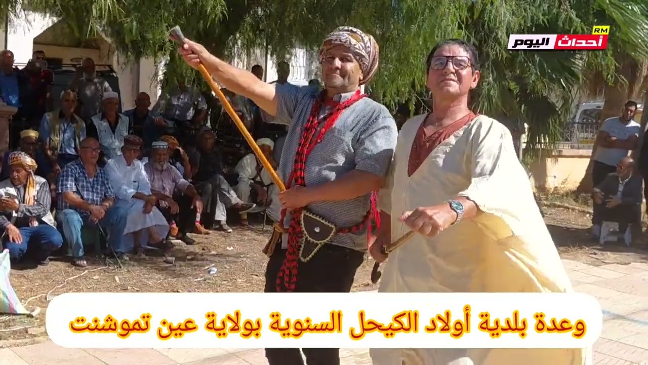 وعدة بلدية أولاد الكيحل السنوية بولاية عين تموشنت 12~09~2025