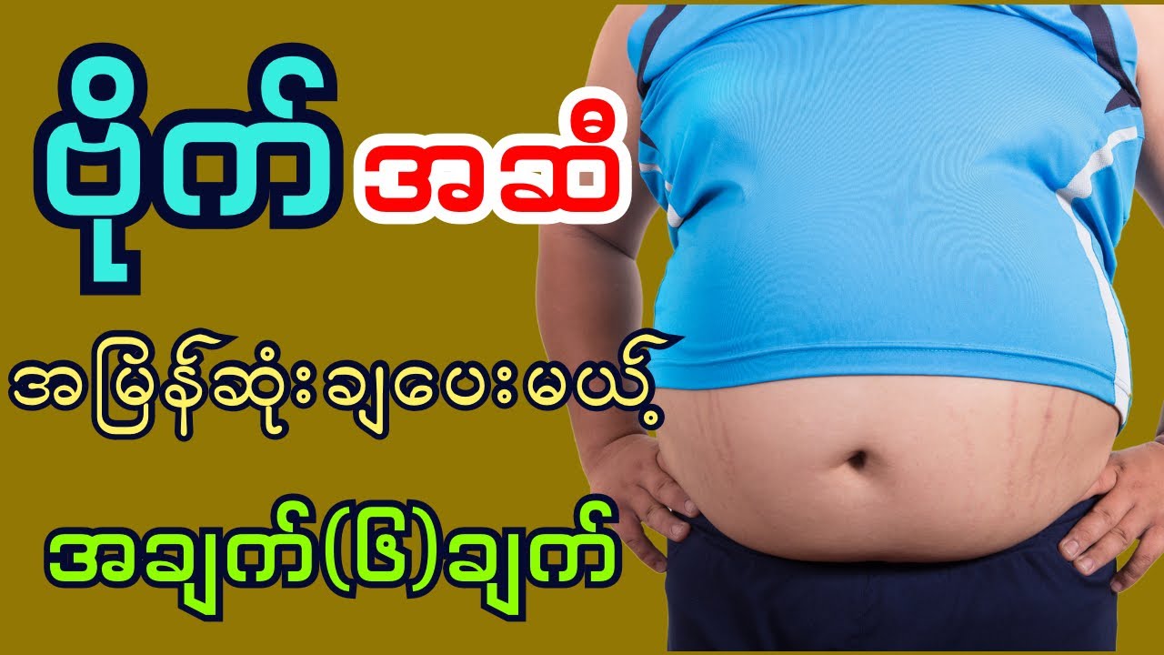ဗိုက်အဆီ အမြန်ဆုံးချပေးမယ့် အချက်(၆)ချက် @DrYe-