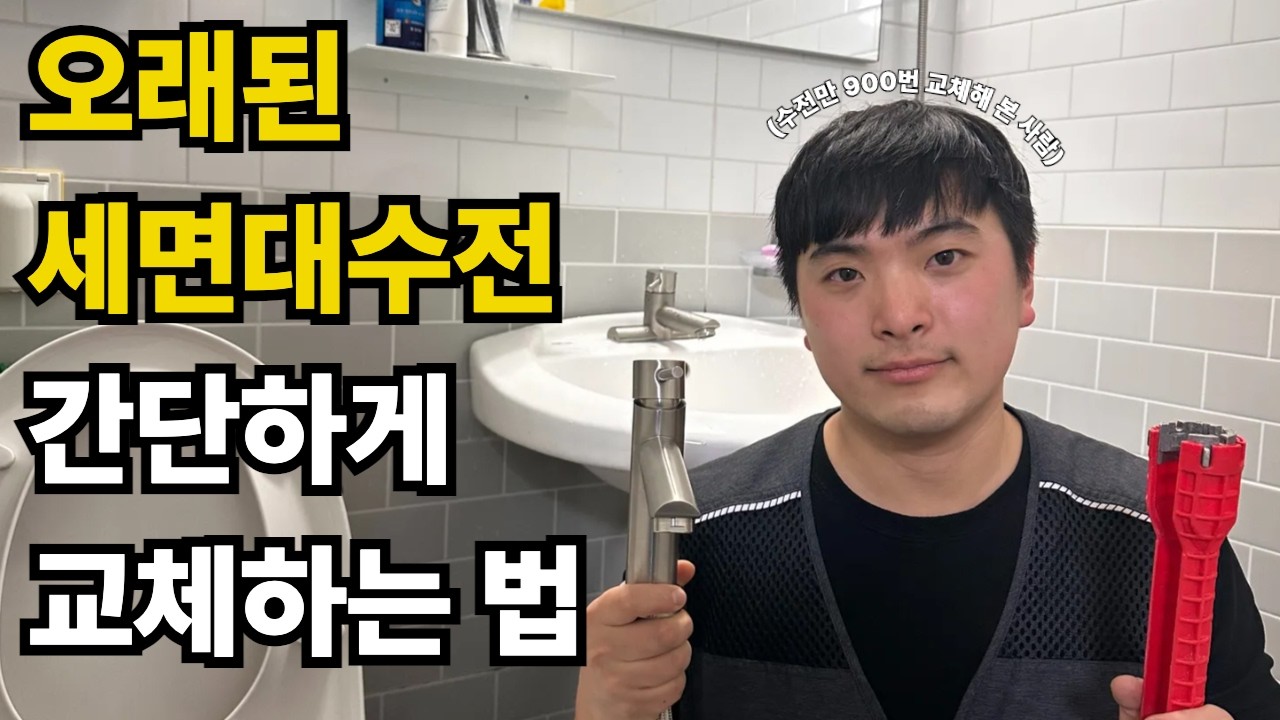 세면대 수전 교체, 단 5분만에 혼자 하는 법 (투홀수전교채)