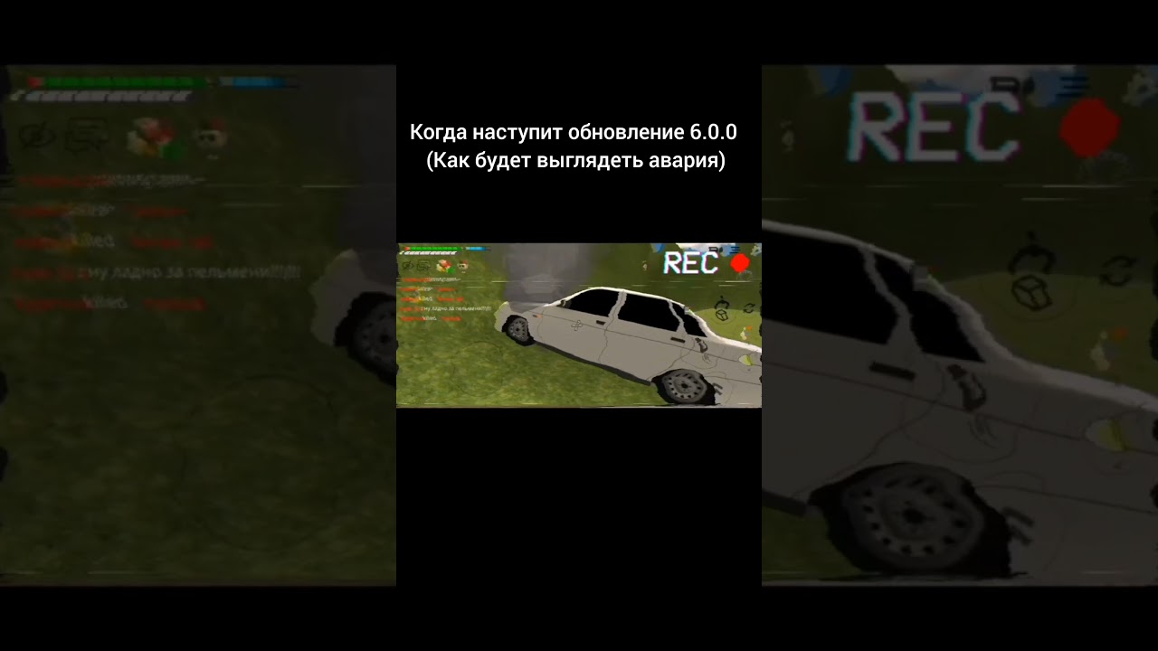 Когда наступит обновление 6.0.0 (как будет выглядеть авария) #чикенган #авария
