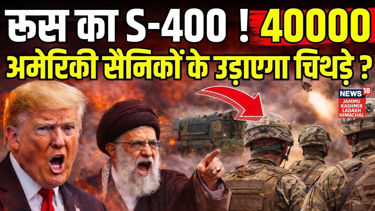 Iran vs America : 'स्‍टील्‍थ' क्रूज मिसाइल: S-400, पुतिन के दांव से Trump चित !|  N18G