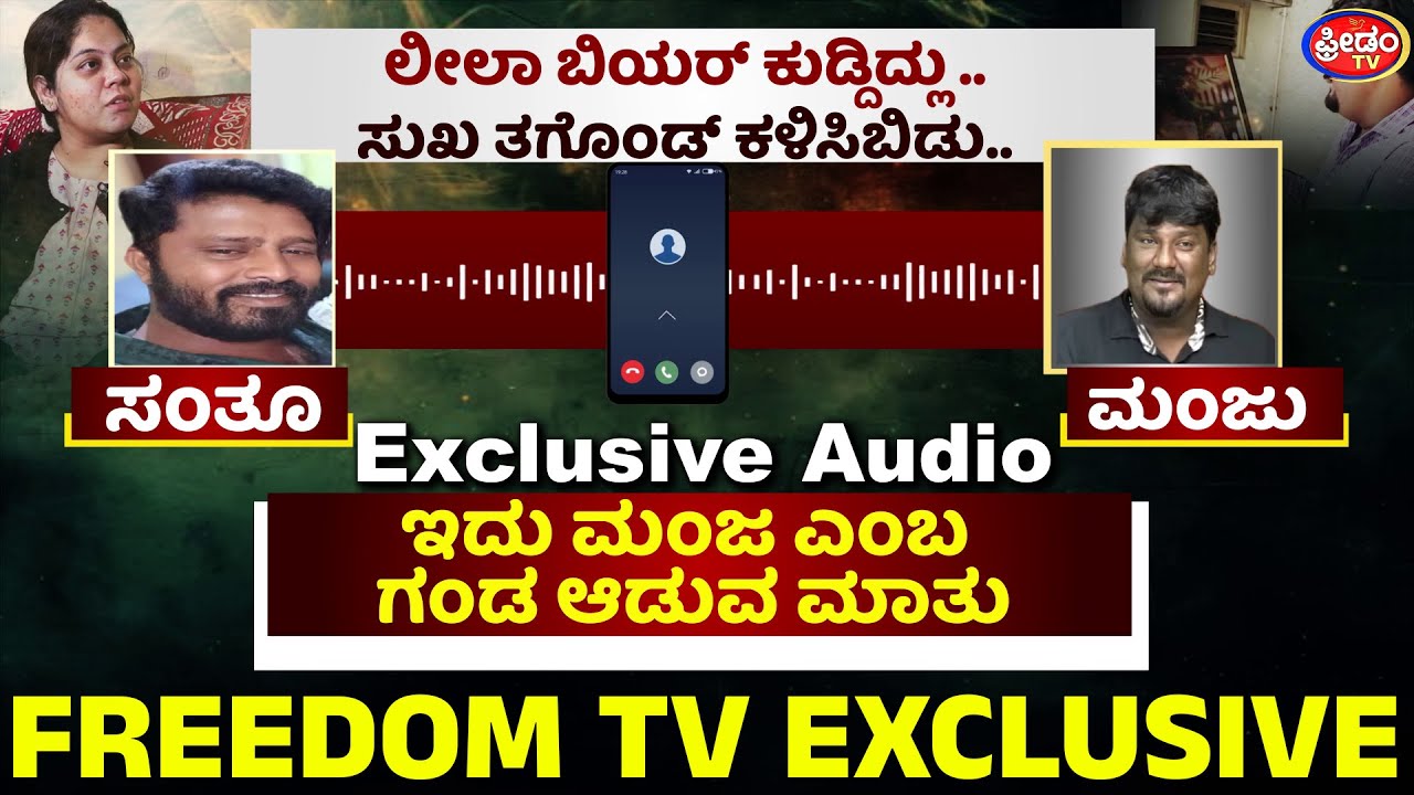 ಲೀಲಾ ಬಿಯರ್​​ ಕುಡ್ದಿದ್ಲು.. ಸುಖ ತಗೊಂಡ್​​ ಕಳಿಸಿಬಿಡು..! | FreedomTV Kannada