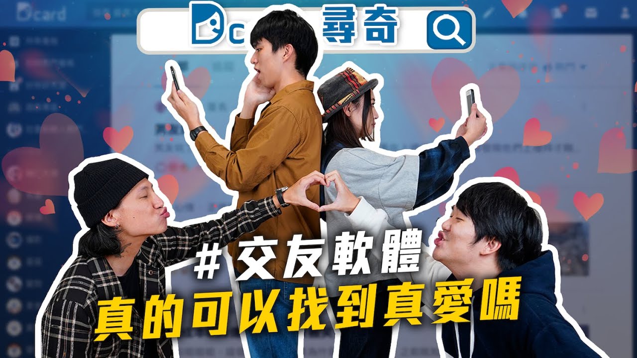 交友軟體有真愛嗎｜商科帥哥比較多｜顯年齡的詞彙｜會挑愛你的還是你愛的人｜ 【Dcard尋奇EP16】| Dcard.Video