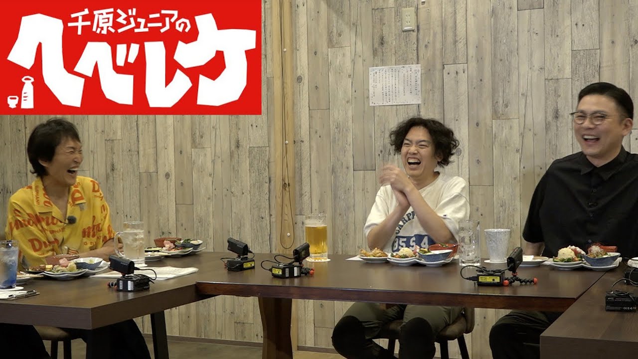 【千原ジュニアのヘベレケ】 2024年7月18日放送