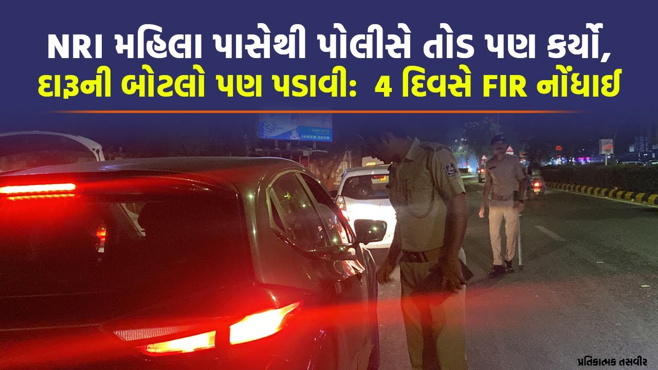 Ahmedabad થી Rajkot જતી NRI મહિલા પાસે પોલીસે ગજબનો ખેલ કર્યો, ફરિયાદ બાદ બે PI ની બદલી | Crime News