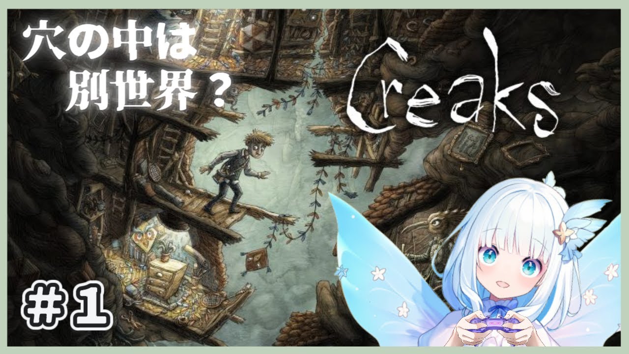 部屋に空いた穴、別世界への誘い☆【1】（ #新人vtuber #ゲーム実況 #パズルゲーム #creaks   ）
