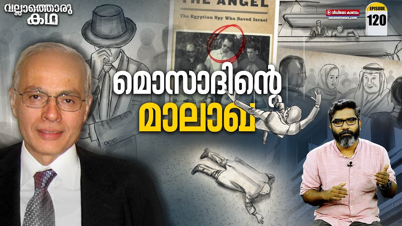 മൊസാദിൻ്റെ മാലാഖ | The Angel of Mossad | Vallathoru Katha Ep#120