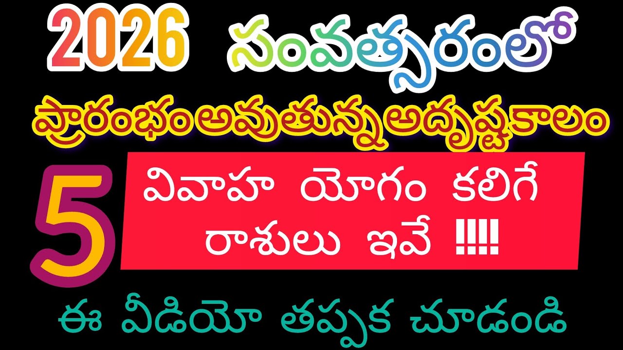 2026 సంవత్సరంలో ప్రారంభం అవుతున్న అదృష్ట కాలం అదే విధంగా వివాహ యోగం కలిగే రాశులు ఇవే!!!