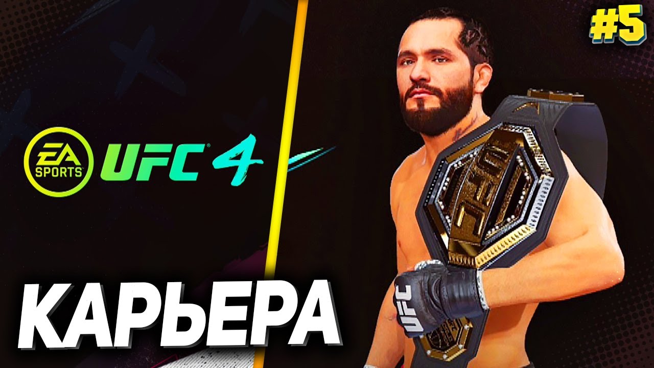 UFC 4 КАРЬЕРА НА РУССКОМ #5 - БОЙ ЗА ЧЕМПИОНСКИЙ ПОЯС ПРОТИВ МАСВИДАЛЯ