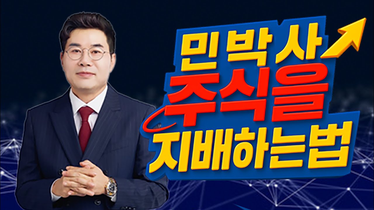 민박사 주식을 지배하는법 2강