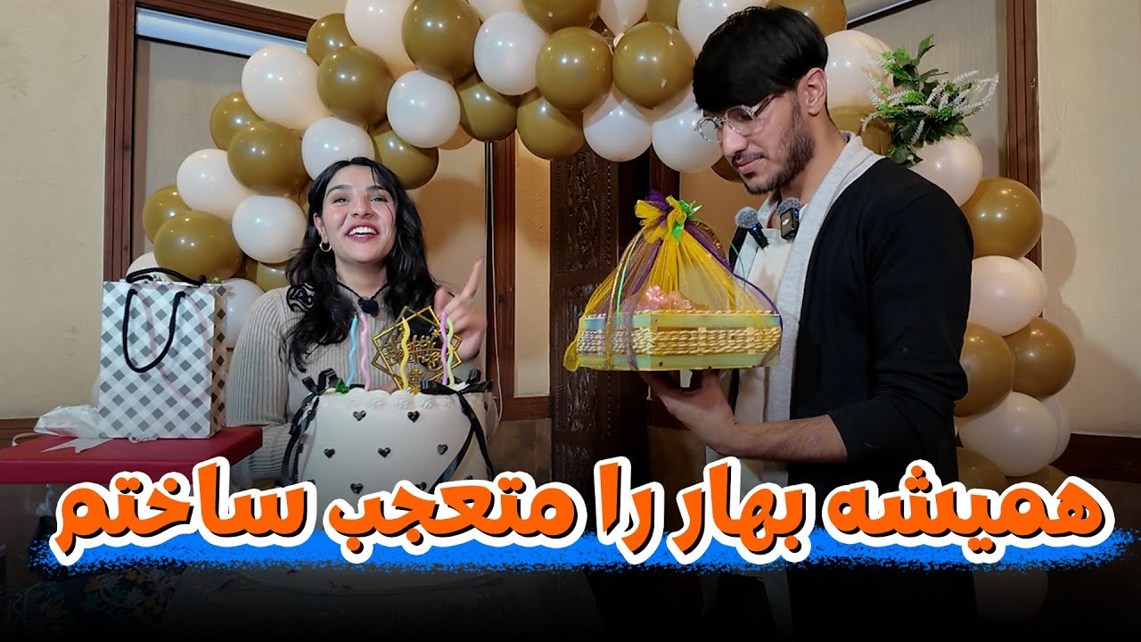 متعجب ساختن همیشه بهار در جشن تولدش