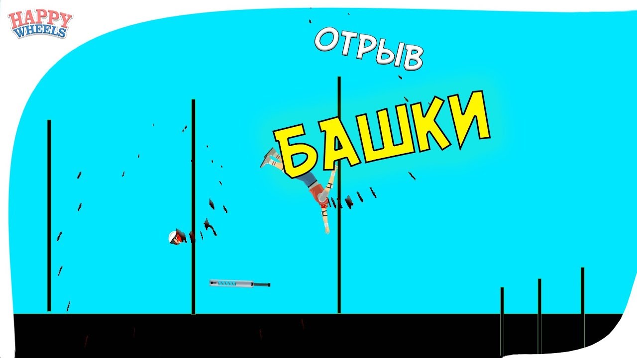 Happy Wheels прохождение уровней #1