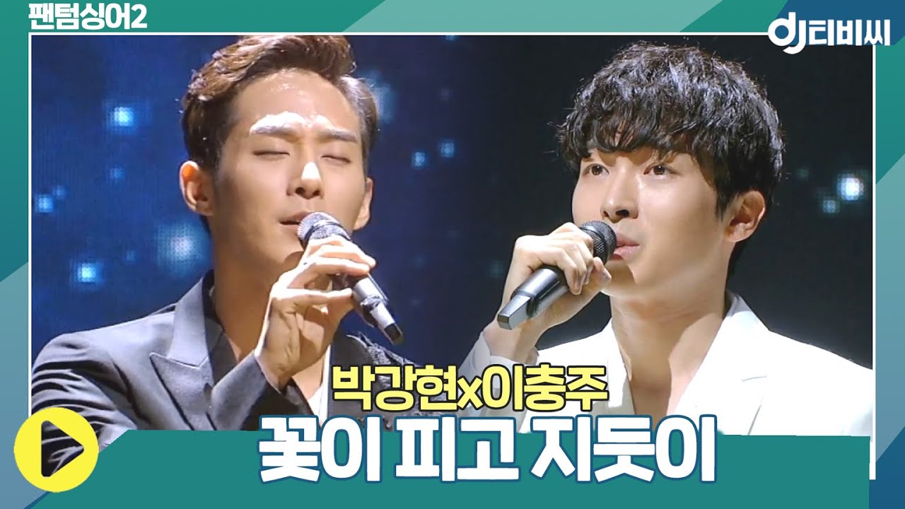 [DJ티비씨] 박강현x이충주 - 꽃이 피고 지듯이 ♬ #팬텀싱어2 #DJ티비씨